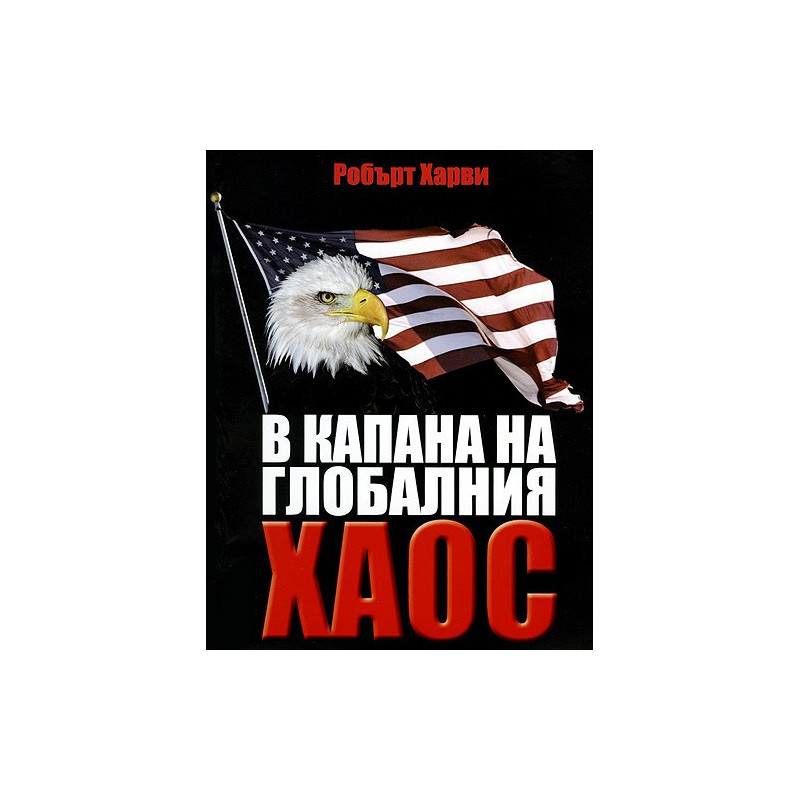 В капана на Глобалния хаос