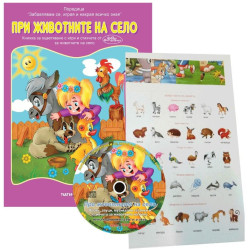 Образователни книжки с три пъзела 6: Животните на село + CD