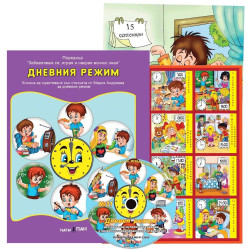 Образователни книжки с три пъзела 11: Дневния режим + CD