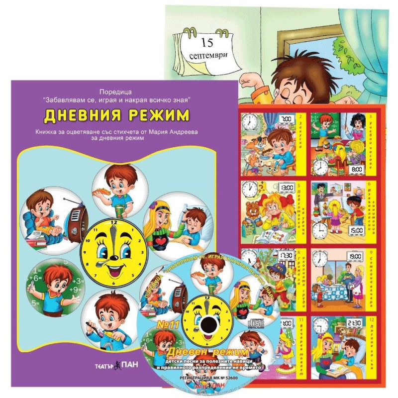 Образователни книжки с три пъзела 11: Дневния режим + CD
