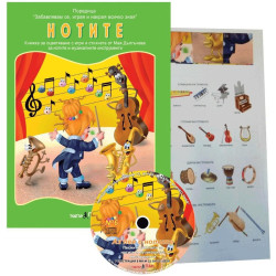 Образователни книжки с три пъзела 4: Нотите и музикалнитеинструменти + CD