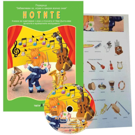 Образователни книжки с три пъзела 4: Нотите и музикалнитеинструменти + CD