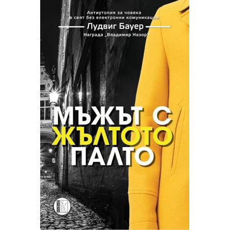 Мъжът с жълтото палто