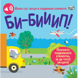 Би-Бииип! Книга със звуци и подвижни елементи