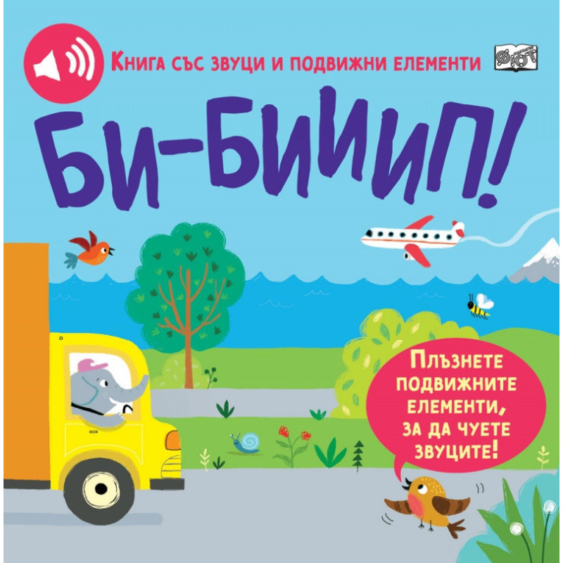 Би-Бииип! Книга със звуци и подвижни елементи