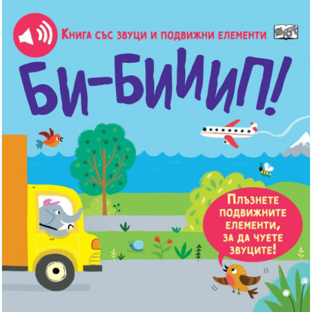 Би-Бииип! Книга със звуци и подвижни елементи