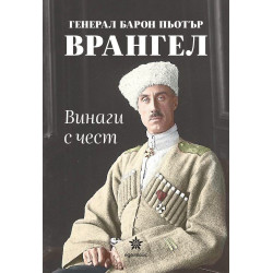 Винаги с чест
