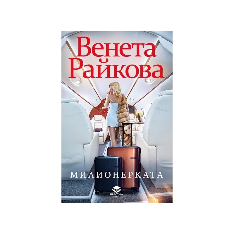 Милионерката