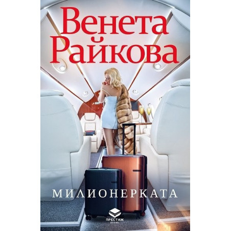 Милионерката