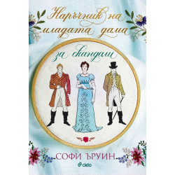 Наръчник на младата дама за скандали - книга 2