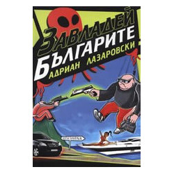 Завладей българите!