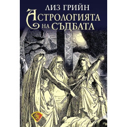 Астрология на съдбата