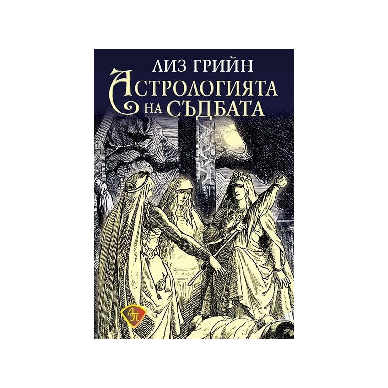 Астрология на съдбата