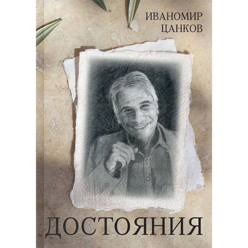 Достояния