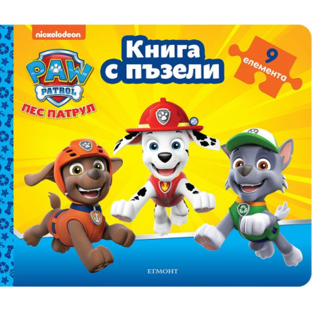 Пес Патрул. Книга с пъзели 2