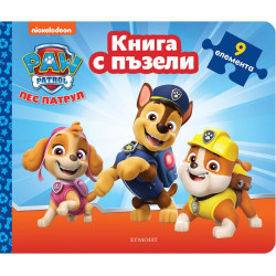 Пес Патрул. Книга с пъзели 1