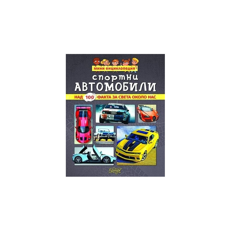 Мини енциклопедия: Спортни автомобили