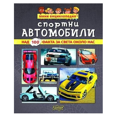 Мини енциклопедия: Спортни автомобили