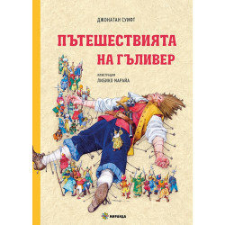 Пътешествията на Гъливер