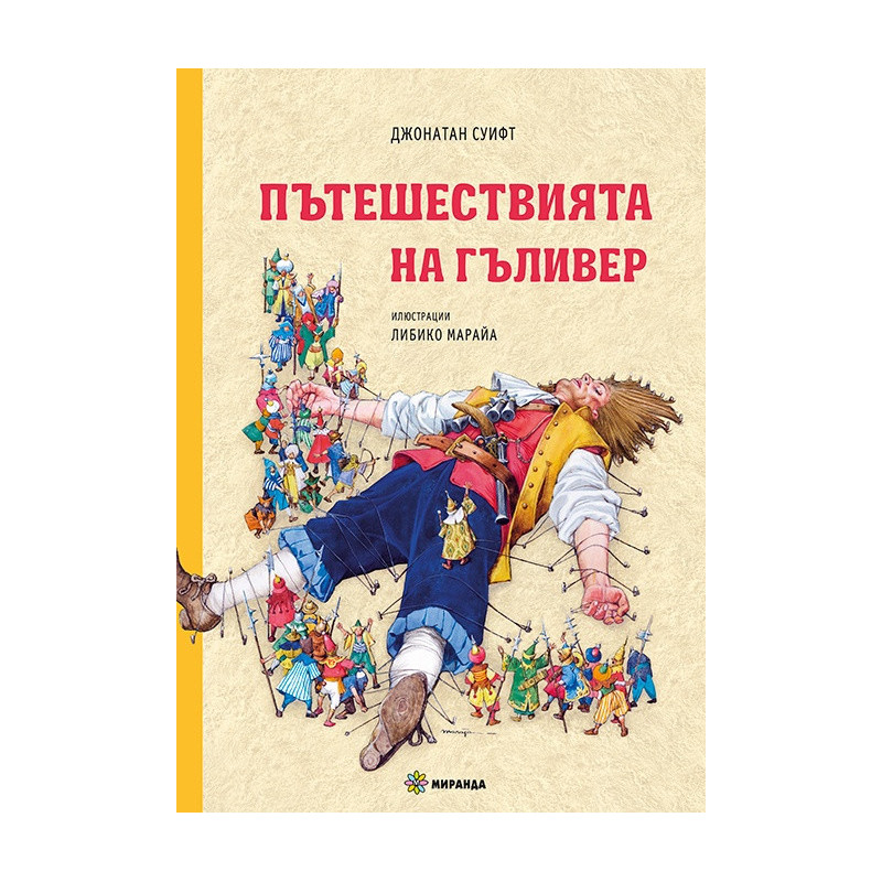 Пътешествията на Гъливер