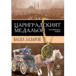 Цариградският медальон