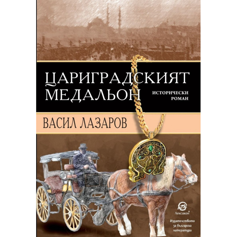Цариградският медальон