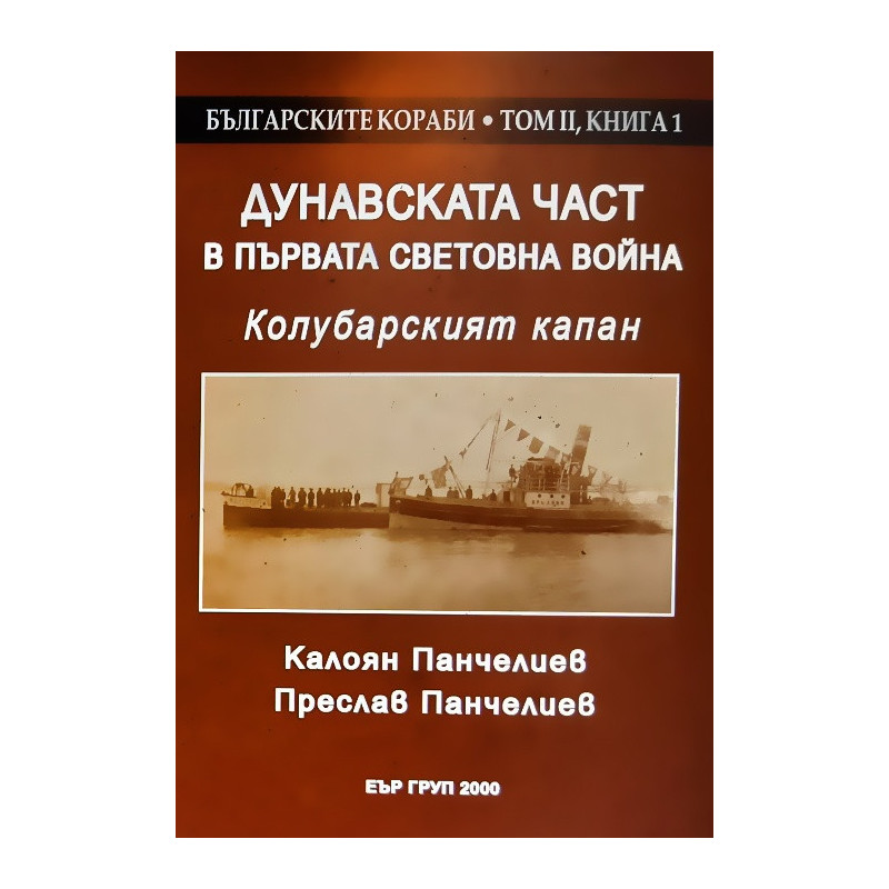 Дунавската част в Първата световна война. Кулобарският капан