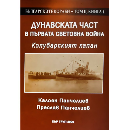 Дунавската част в Първата световна война. Кулобарският капан