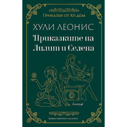 Приказките на Лилит и Селена