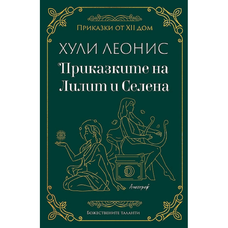 Приказките на Лилит и Селена