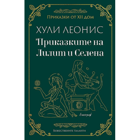 Приказките на Лилит и Селена