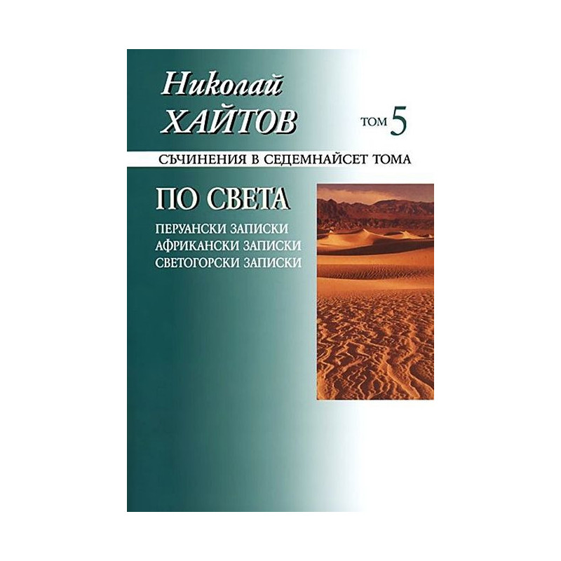 Съчинения в 17 тома - том 5: По света