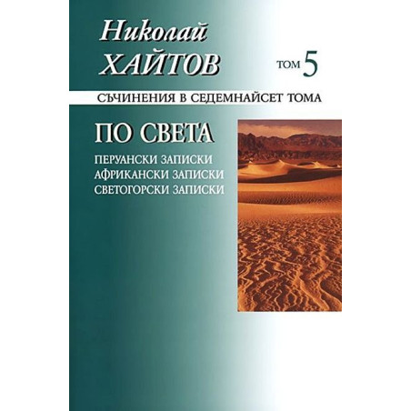 Съчинения в 17 тома - том 5: По света