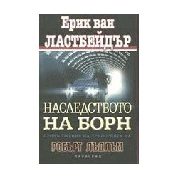 Наследството на Борн
