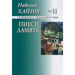 Съчинения в 17 тома - том 11: Пиеси, Ламята