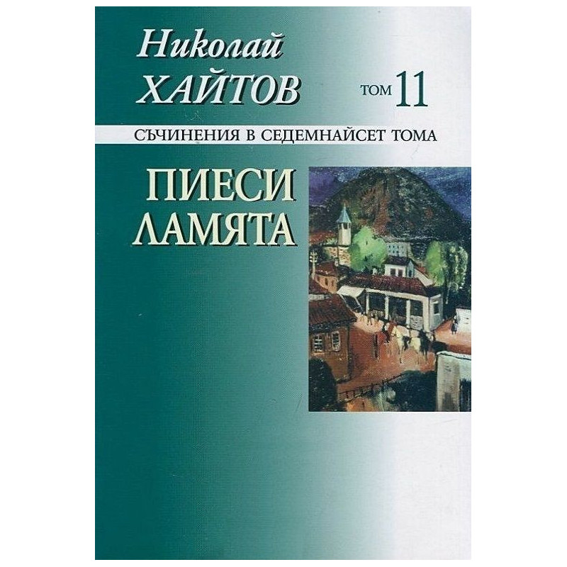 Съчинения в 17 тома - том 11: Пиеси, Ламята