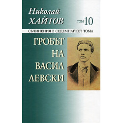 Съчинения в 17 тома - том 10: Гробът на Васил Левски