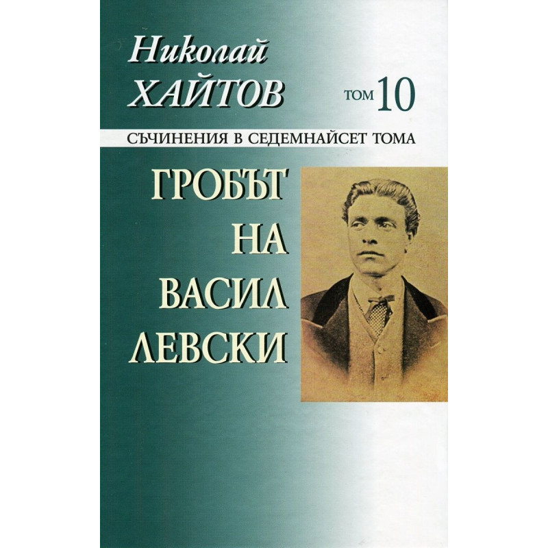 Съчинения в 17 тома - том 10: Гробът на Васил Левски
