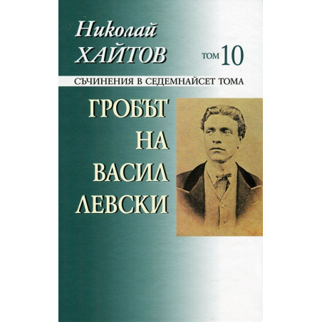 Съчинения в 17 тома - том 10: Гробът на Васил Левски