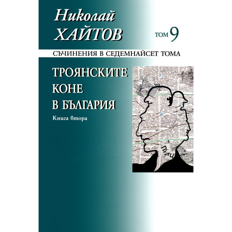 Съчинения в 17 тома - том 9: Троянските коне в България - книга 2