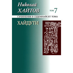 Съчинения в 17 тома - том 7: Хайдути