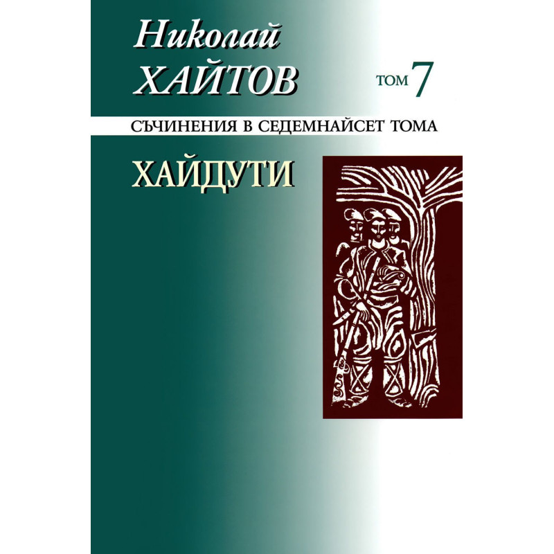 Съчинения в 17 тома - том 7: Хайдути