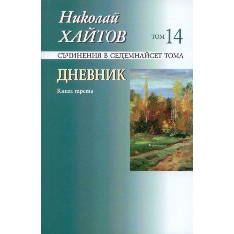 Съчинения в 17 тома - том 14: Дневник. Книга трета