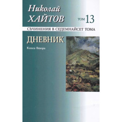 Съчинения в 17 тома - том 13: Дневник. Книга втора