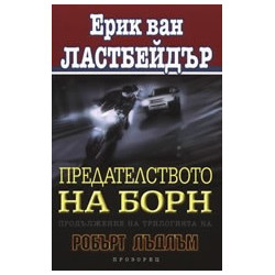 Предателството на Борн