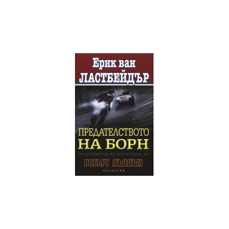 Предателството на Борн