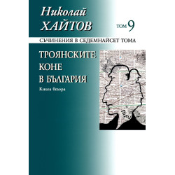 Съчинения в 17 тома - том 9: Троянските коне в България - книга 2