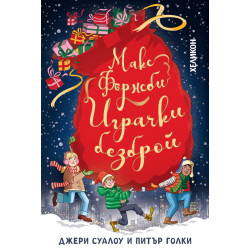 Макс Фърнсби играчки безброй