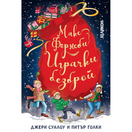 Макс Фърнсби играчки безброй