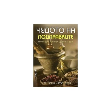 Чудото на подправките